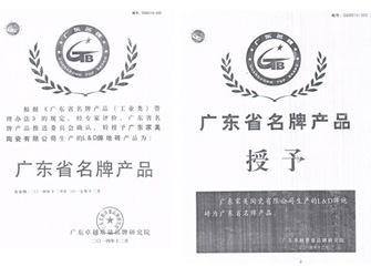 315權益日，唯美L&D陶瓷榮獲“廣東省名牌產品”榮譽