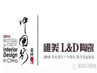 10月24日，唯美L&D陶瓷將攜手“2016年室內設計·中國行”走入中山