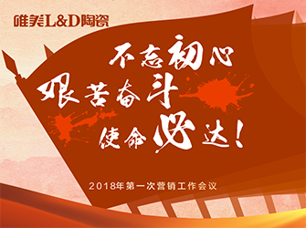 “不忘初心·艱苦奮斗·使命必達(dá)” 丨 唯美L&D陶瓷2018年第一次營(yíng)銷會(huì)議順利召開
